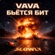 Бьётся бит Slowly Single