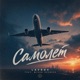 Самолет feat Mixon Spencer Single
