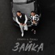 Зайка Single