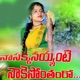Nasakkanayya Nakesonthamro Single
