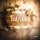 БАНЬКА Single