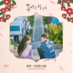 When the Camellia Blooms Original Television Soundtrack Pt 1 Single