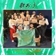 歌おう アコースティック気分Ver feat 鹿山音楽 716 hiro poko けいた ななし 優羽 永岡タケヒト 矢端仁 SHINO 虹架 Single