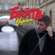 Поколение Брата Single