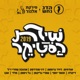 שירת הסטיקר 2019 feat דויד גרוסמן דני סנדרסון אהובה עוזרי דיקלה תומר יוסף עומרי גליקמן גל ניסמן פלד אקו Single