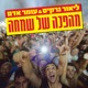 מהפכה של שמחה Single