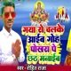 Gaya Se Chalke Aaib Goh Pokhra Pe Chhath Manaib Single