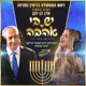 יש בי אהבה ישראל בידור feat Prime Minister Benjamin Netanyahu Single