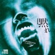 黙れ Single