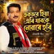 Bhakotore Hiya Eri Jaboke Noware Hari Single