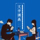 文学講義 feat 相沢 Single