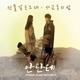 안단테 Original Television Soundtrack Pt 2 Single