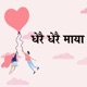 Dherai Dherai Maya feat Ritesh Nirvana Single