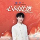 心同此愿 Single