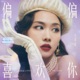 偏偏喜欢你 粤好听 青春重置计划特别篇 Single
