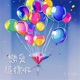 戀愛超標啦 Single
