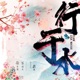 行于水 Single