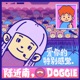 爱你的特别感觉 Single