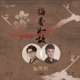 梅香如故 電視劇 如懿傳 片尾曲 with 周深 Single