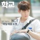 학교 2017 Pt 4 Original Television Soundtrack Single