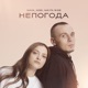 Непогода Single