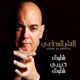 شلونك حبيبي شلونك Single