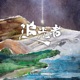 追光自会成为光 2024哇唧夏日家族曲 环保公益纪录片 追光者 主题曲 Single