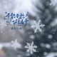 还能不能一起看雪 合唱版 Single