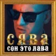 Сон это лава Single