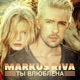 Ты влюблена Single