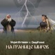 На Границе Миров Single