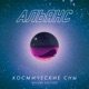 Космические сны Deluxe Edition