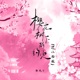 樱花树下的约定 Dj小拾版 Single