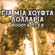 Gia Mia Xoufta Dollaria Single