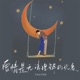 爱情是无法理解的现象 Single