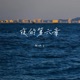 夜的第六章 Single