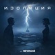Изоляция OST Мир кораблей Single