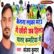 Ketana Laika Maru Gey Chhoudi Jab Hilau Patar Kamriya Gey Single