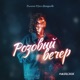 Розовый вечер Single