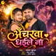 Ancharva Dhaile Na Single