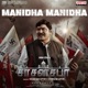 Manidha Manidha Tamil feat Indrasena Aishwarya Raj Bhakuni Sonia Agarwal Hebah Patel From Sasanasabha Single
