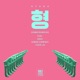 형 feat Dok2 Simon Dominic Tiger JK Single