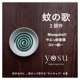 蚊の歌 3部作 Single