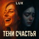 Тени счастья Single
