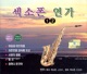 Saxophone Lovesong 1 2