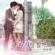 여자만화구두 Original Television Soundtrack Pt 2 Single