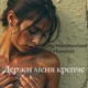 Держи меня крепче Single