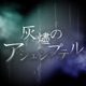 灰燼のアシェンプテル Single
