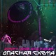 Опасная схема Single