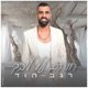 חותם על ליבך קאבר Single